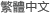 繁体字