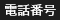 電話番号