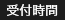 受付時間