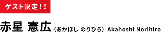 ゲスト決定！！ 赤星 憲広 （あかほし のりひろ） Akahoshi Norihiro