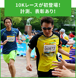 10Kレースが初登場！計測、表彰あり！