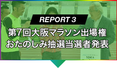 REPORT 3 第7回大阪マラソン出場権 おたのしみ抽選当選者発表