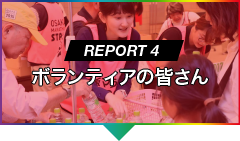 REPORT 4 ボランティアの皆さん