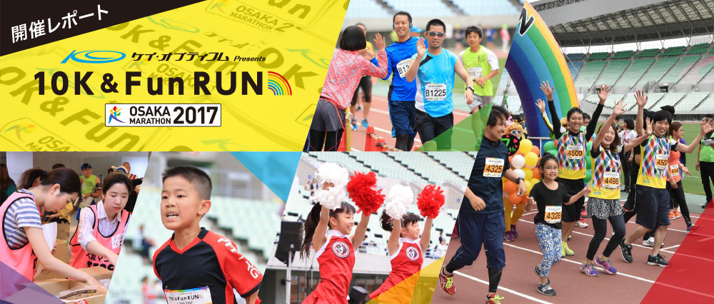 開催レポートケイ・オプティコム Presents　10K＆Fun RUN