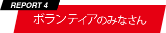 REPORT 4 第7回大阪マラソン出場権 ボランティアのみなさん