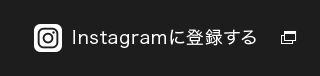 Instagramに登録する