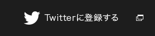 Twitterに登録する