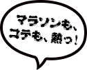 マラソンも、コテも、熱っ！