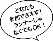 どなたも参加できます！ランナーじゃなくてもOK！