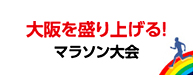 大阪を盛り上げる！マラソン大会