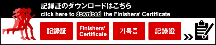 記録証のダウンロードはこちら click here to download the Finishers' Certificate