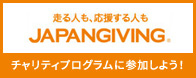 走る人も、応援する人もJapanGiving(ジャパンギビング)　チャリティプログラムに参加しよう