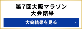 第7回大阪マラソン大会結果（速報） 大会結果を見る