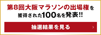 第8回大阪マラソンの出場権を獲得された100名を発表！！ 抽選結果を見る