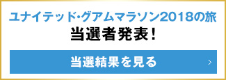 ユナイテッド・グラムマラソン2018の旅 当選結果を見る