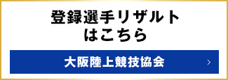 登録選手リザルトはこちら 大阪陸上競技協会