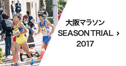 大阪マラソンSEASON TRIAL2017