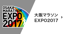 大阪マラソンEXPO 2017