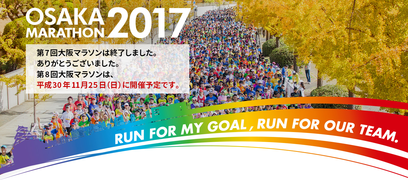 OSAKAMARATHON2017 第7回大阪マラソンは終了しました。ありがとうございました。第8回大阪マラソンは、平成30年11月25日（日）に開催予定です。