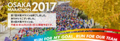 OSAKAMARATHON2017 第7回大阪マラソンは終了しました。ありがとうございました。第8回大阪マラソンは、平成30年11月25日（日）に開催予定です。