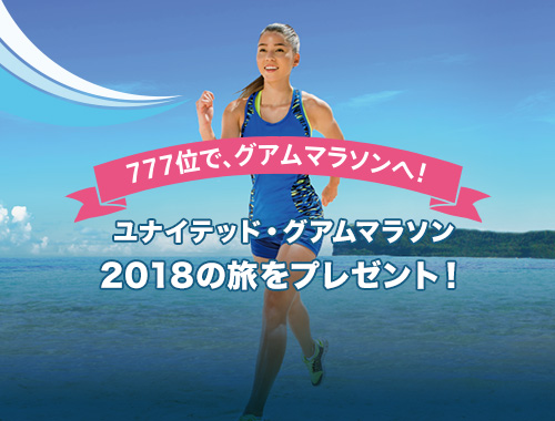 グアムマラソン出場権＆エアチケットプレゼント 777位で、グアムマラソンへ！