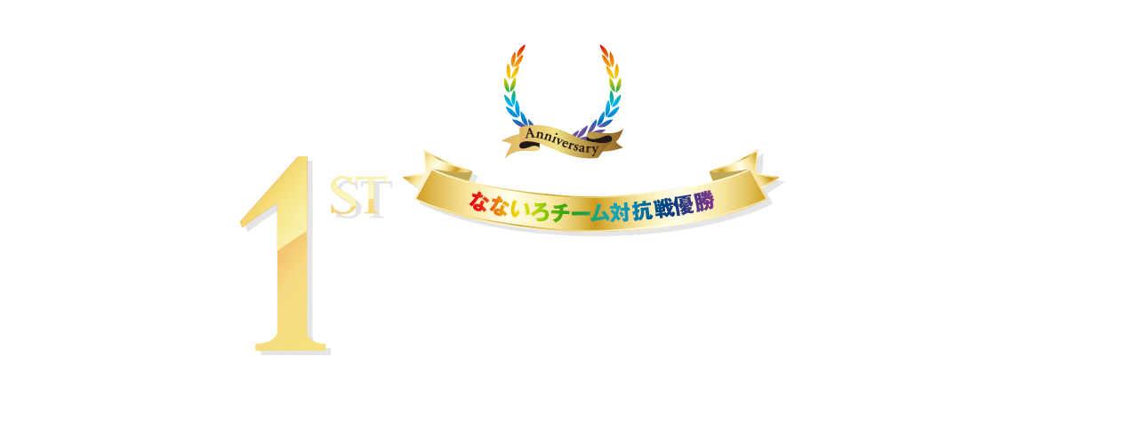 なないろチーム対抗戦優勝 1st NAVY 紺色組