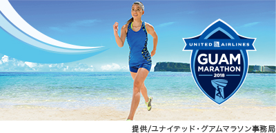 UNITED AIRLINES GUAM MARATHON 2018 提供/ユナイテッド・グアムマラソン事務局