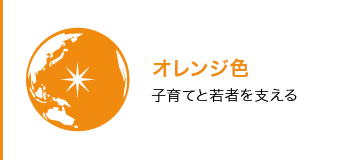 オレンジ色 子育てと若者を支える