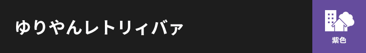 紫色ゆりやんレトリィバァ