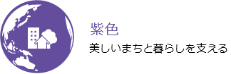 紫色 美しいまちと暮らしを支える