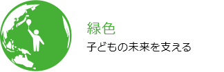 緑色 子どもの未来を支える