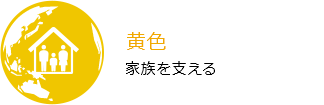 黄色 家族を支える