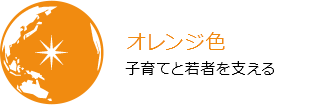 オレンジ色 子育てと若者を支える