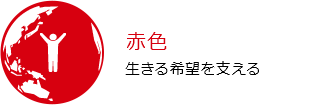 赤色 生きる希望を支える