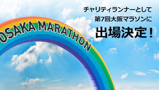 チャリティランナーとして第7回大阪マラソンに出場決定！