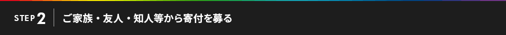 STEP.2 ご家族・友人・知人等から寄付を募る
