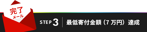 STEP.3 最低寄付金額（7万円）達成