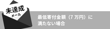 最低寄付金額（7万円）に満たない場合