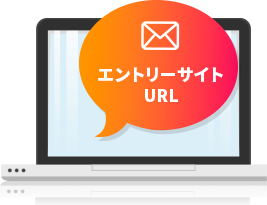 エントリーサイトURL