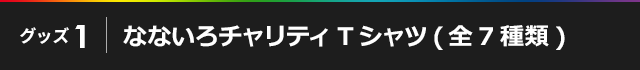 なないろチャリティTシャツ(全7種類)