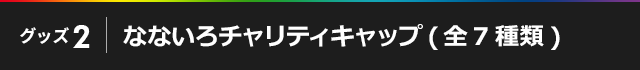 なないろチャリティキャップ(全7種類)