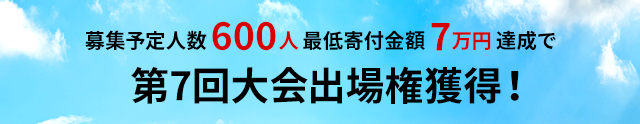 最低寄付金額7万円達成で第7回大会出場権獲得！