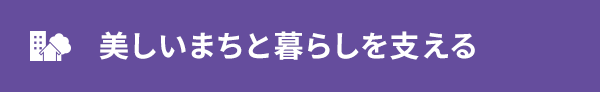 美しいまちと暮らしを支える