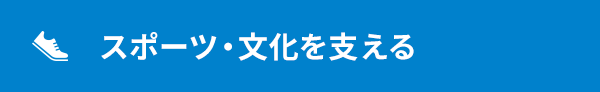 スポーツ・文化を支える