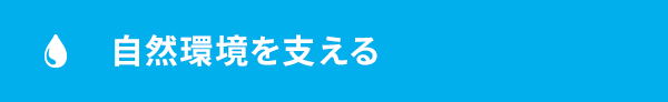 自然環境を支える