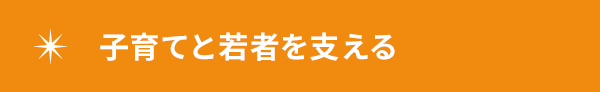 子育てと若者を支える