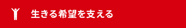 生きる希望を支える