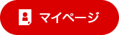 マイページ
