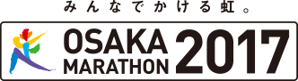 みんなでかける虹。大阪マラソン2017