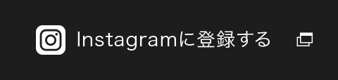 Instagramに登録する